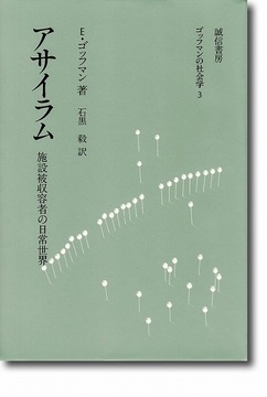 アサイラム ＜ゴッフマンの社会学 3＞