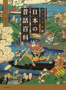 ビジュアル版 日本の昔話百科