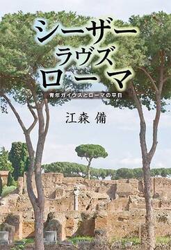 シーザー ラヴズ ローマ 青年ガイウスとローマの平日