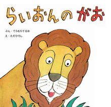 らいおんのがお ＜復刊傑作幼児絵本シリーズ 4＞