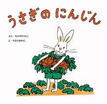 うさぎのにんじん ＜復刊傑作幼児絵本シリーズ 5＞