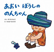 あおいぼうしののんちゃん ＜復刊傑作幼児絵本シリーズ 6＞