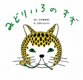 みどりいろのすず ＜復刊傑作幼児絵本シリーズ 7＞