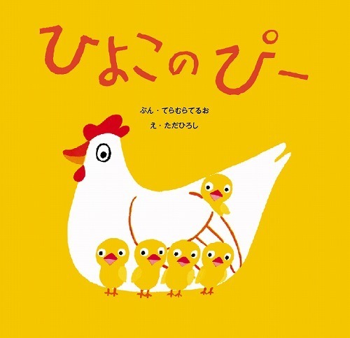 ひよこのぴー 復刊傑作幼児絵本シリーズ 8 寺村輝夫 文 多田ヒロシ 絵 販売ページ 復刊ドットコム ひよこのぴー 復刊傑作幼児絵本シリーズ 8 寺村輝夫 文 多田ヒロシ 絵 販売ページ 復刊ドットコム