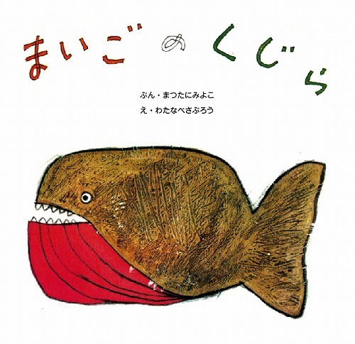 まいごのくじら ＜復刊傑作幼児絵本シリーズ 10＞