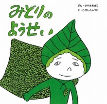 みどりのようせい ＜復刊傑作幼児絵本シリーズ 11＞