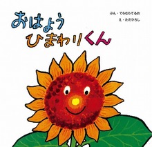 おはようひまわりくん ＜復刊傑作幼児絵本シリーズ 12＞