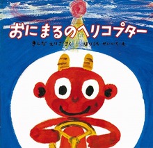 おにまるのヘリコプター ＜復刊傑作幼児絵本シリーズ 13＞