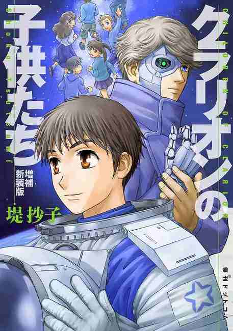 クラリオンの子供たち 増補新装版（堤抄子）』 販売ページ