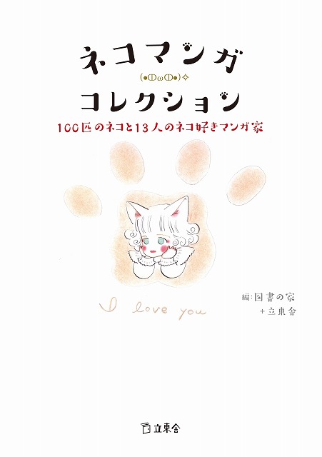 ネコマンガ・コレクション 100匹のネコと13人のネコ好きマンガ家
