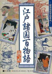 【バーゲンブック】江戸諸国百物語 西日本編 -諸国怪談奇談集成