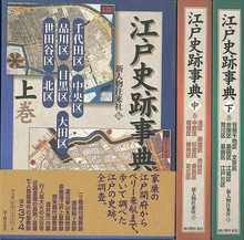 【バーゲンブック】江戸史跡事典 上・中・下