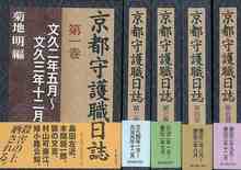 【バーゲンブック】京都守護職日誌 全5巻