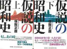 【バーゲンブック】仮説の昭和史 上・下