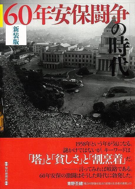 バーゲンブック】60年安保闘争の時代 新装版（毎日新聞社 編