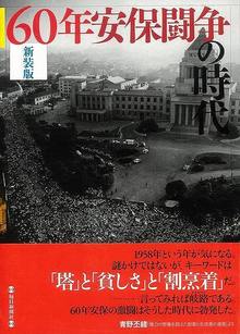 【バーゲンブック】60年安保闘争の時代 新装版