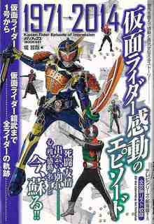 【バーゲンブック】仮面ライダー 感動のエピソード 1971→2014