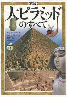 【バーゲンブック】図説 大ピラミッドのすベて