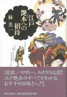 【バーゲンブック】江戸艶本への招待