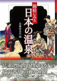 【バーゲンブック】錦絵にみる日本の温泉