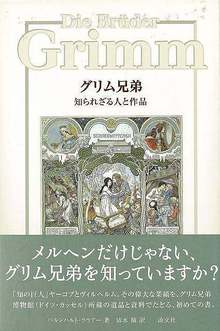 【バーゲンブック】グリム兄弟 知られざる人と作品