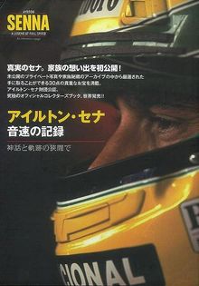 【バーゲンブック】アイルトン・セナ 音速の記録