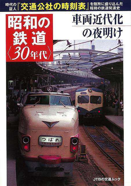 【バーゲンブック】昭和の鉄道 30年代 車両近代化の夜明け