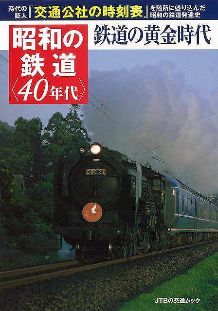 【バーゲンブック】昭和の鉄道 40年代 鉄道の黄金時代