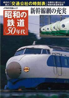 【バーゲンブック】昭和の鉄道 50年代 新幹線網の充実