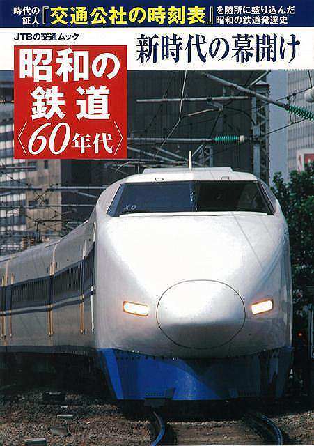 【バーゲンブック】昭和の鉄道 60年代 新時代の幕開け