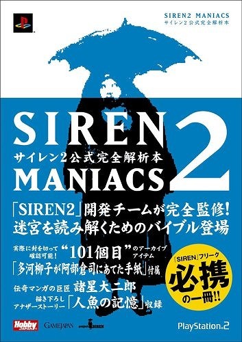 SIREN2 MANIACS サイレン2公式完全解析本