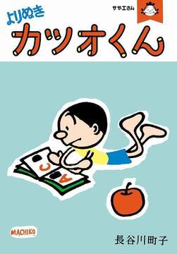 サザエさん よりぬきカツオくん