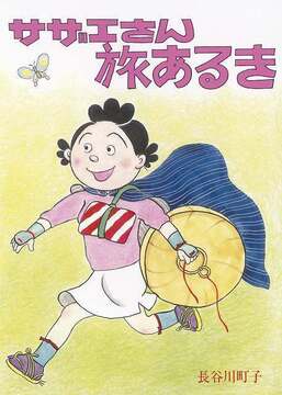 サザエさん旅あるき