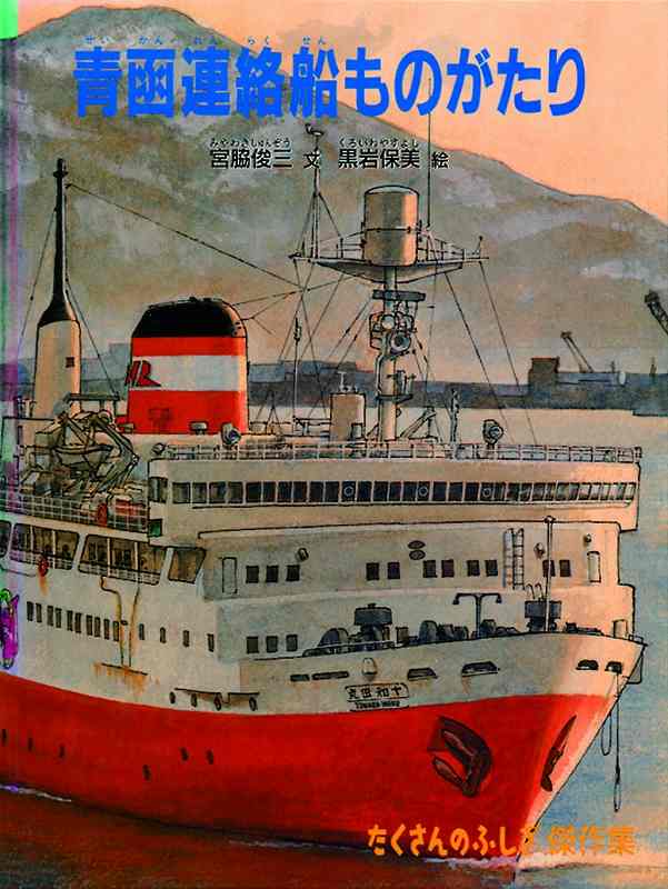 青函連絡船ものがたり ＜たくさんのふしぎ傑作集＞