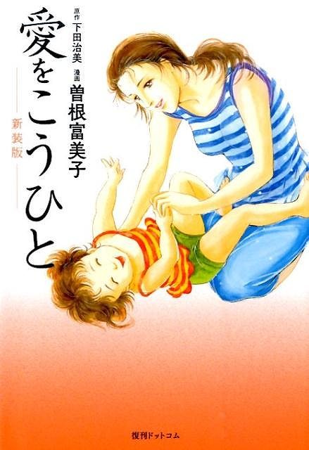 愛をこうひと 新装版 下田治美 原作 曽根富美子 漫画 販売ページ 復刊ドットコム