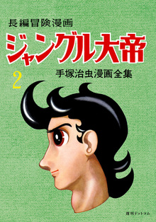 長編冒険漫画 ジャングル大帝 ［1958-59・復刻版］ 2