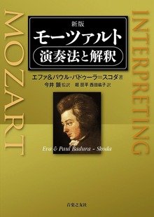 新版 モーツァルト 演奏法と解釈