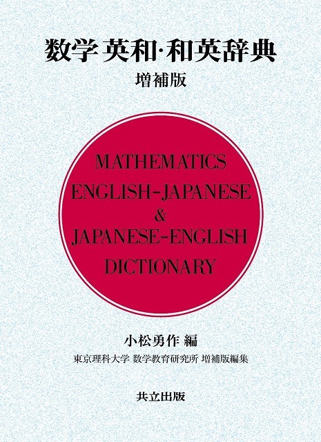 数学英和・和英辞典 増補版