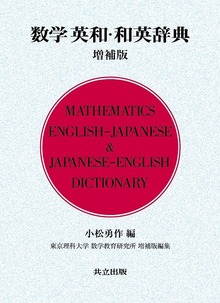 数学英和・和英辞典 増補版