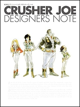 クラッシャージョウ デザイナーズノート