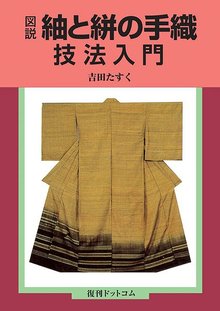 図説 紬と絣の手織技法入門