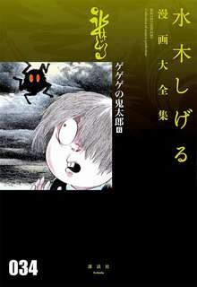 ゲゲゲの鬼太郎 6 ＜水木しげる漫画大全集＞