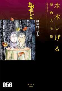 河童の三平 上 ＜水木しげる漫画大全集＞