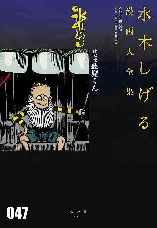 貸本版 悪魔くん ＜水木しげる漫画大全集＞