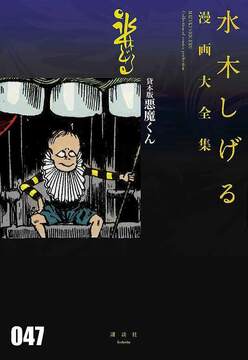 貸本版 悪魔くん ＜水木しげる漫画大全集＞