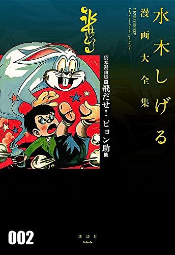 貸本漫画集 2 飛だせ！ ピョン助 他 ＜水木しげる漫画大全集＞