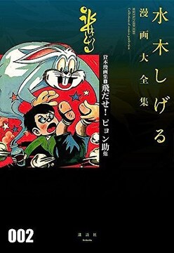 貸本漫画集 2 飛だせ！ ピョン助 他 ＜水木しげる漫画大全集＞