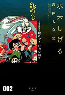 貸本漫画集 2 飛だせ！ ピョン助 他