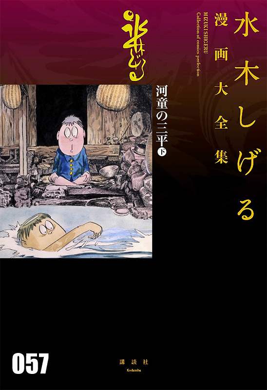 河童の三平 下 ＜水木しげる漫画大全集＞