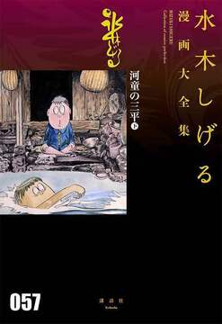 河童の三平 下 ＜水木しげる漫画大全集＞
